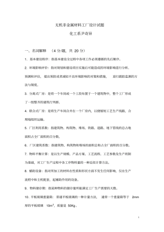 无机非金属材料工厂设计试题库
