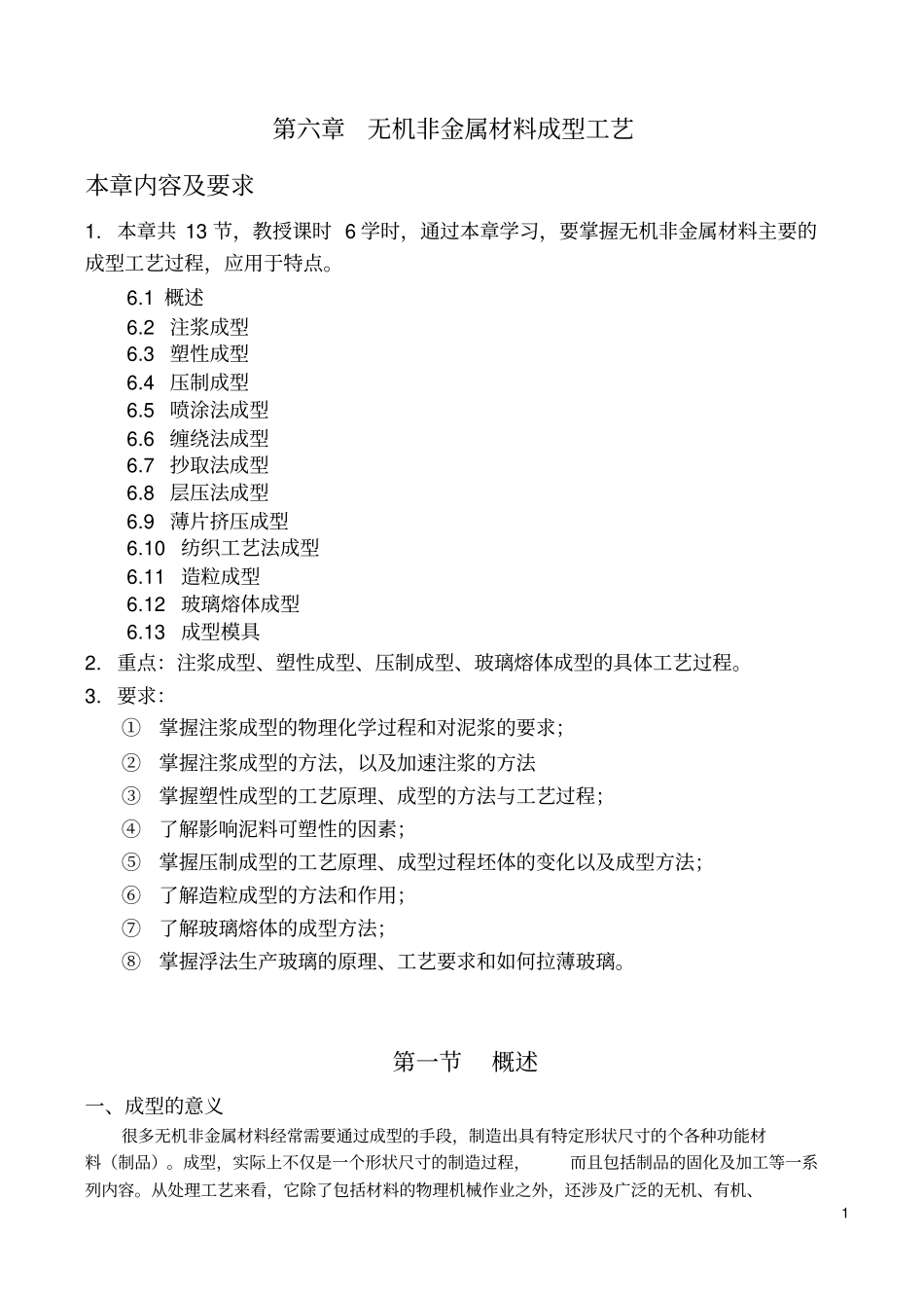 无机非金属材料成型工艺_第1页