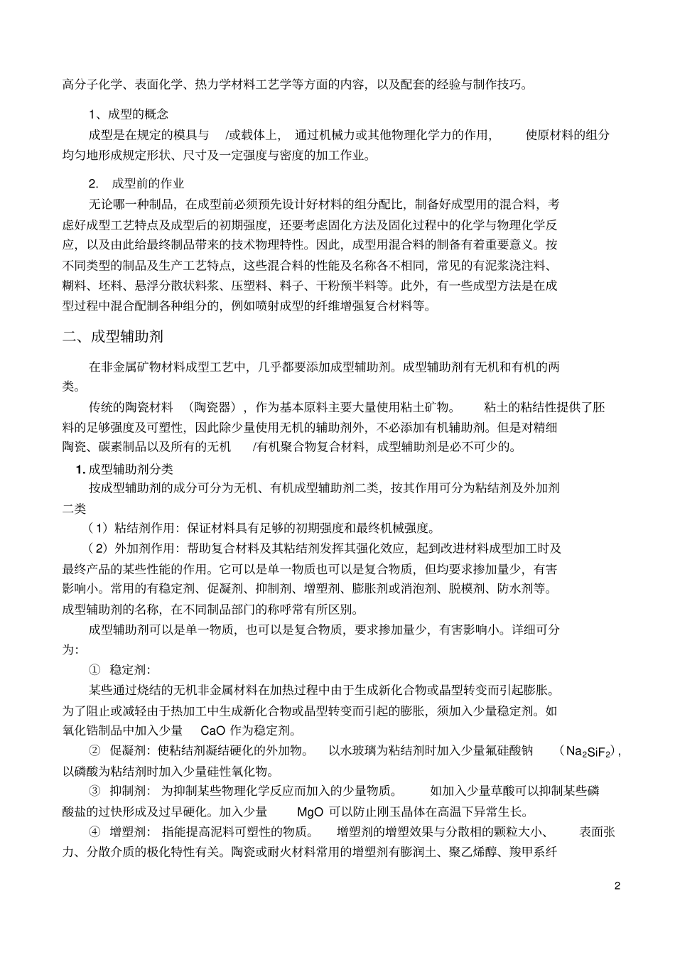 无机非金属材料成型工艺_第2页