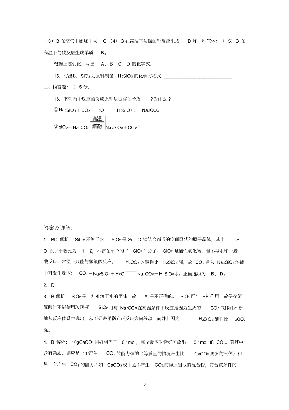 无机非金属材料的主角硅题目及答案_第3页