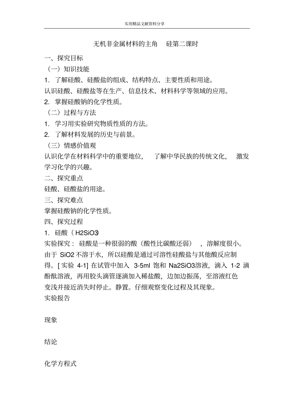 无机非金属材料的主角硅时_第1页