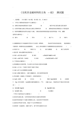 无机非金属材料的主角—硅测试题