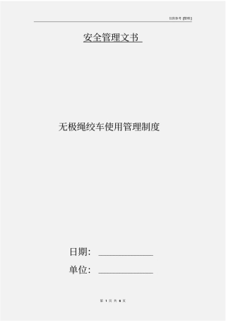 无极绳绞车使用管理制度