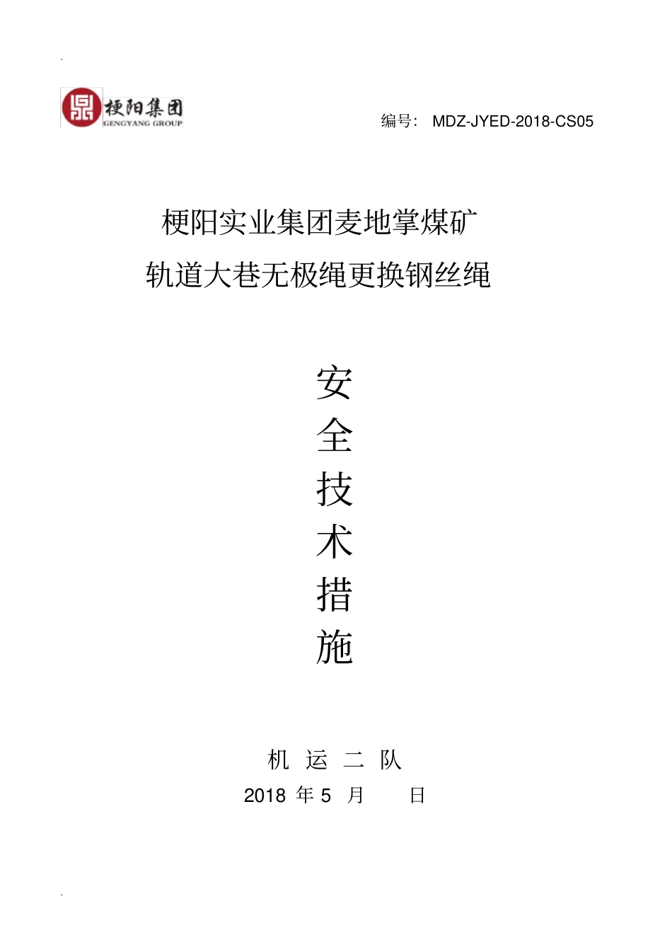 无极绳更换钢丝绳安全技术措施_第1页