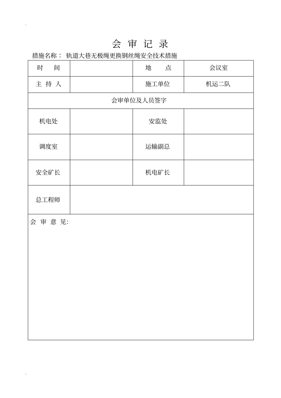 无极绳更换钢丝绳安全技术措施_第2页