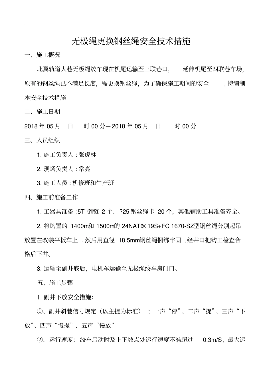 无极绳更换钢丝绳安全技术措施_第3页