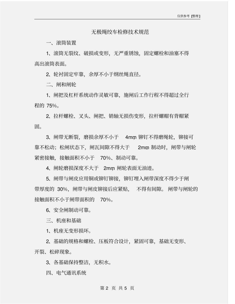 无极绳绞车检修技术规范_第2页