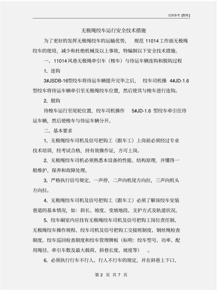 无极绳绞车运行安全技术措施_第2页
