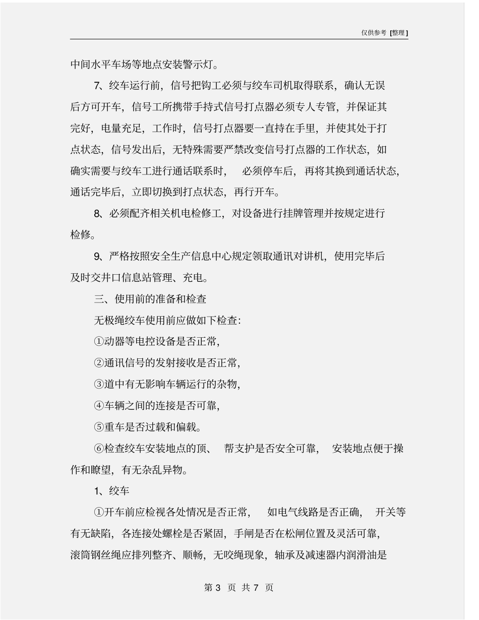 无极绳绞车运行安全技术措施_第3页