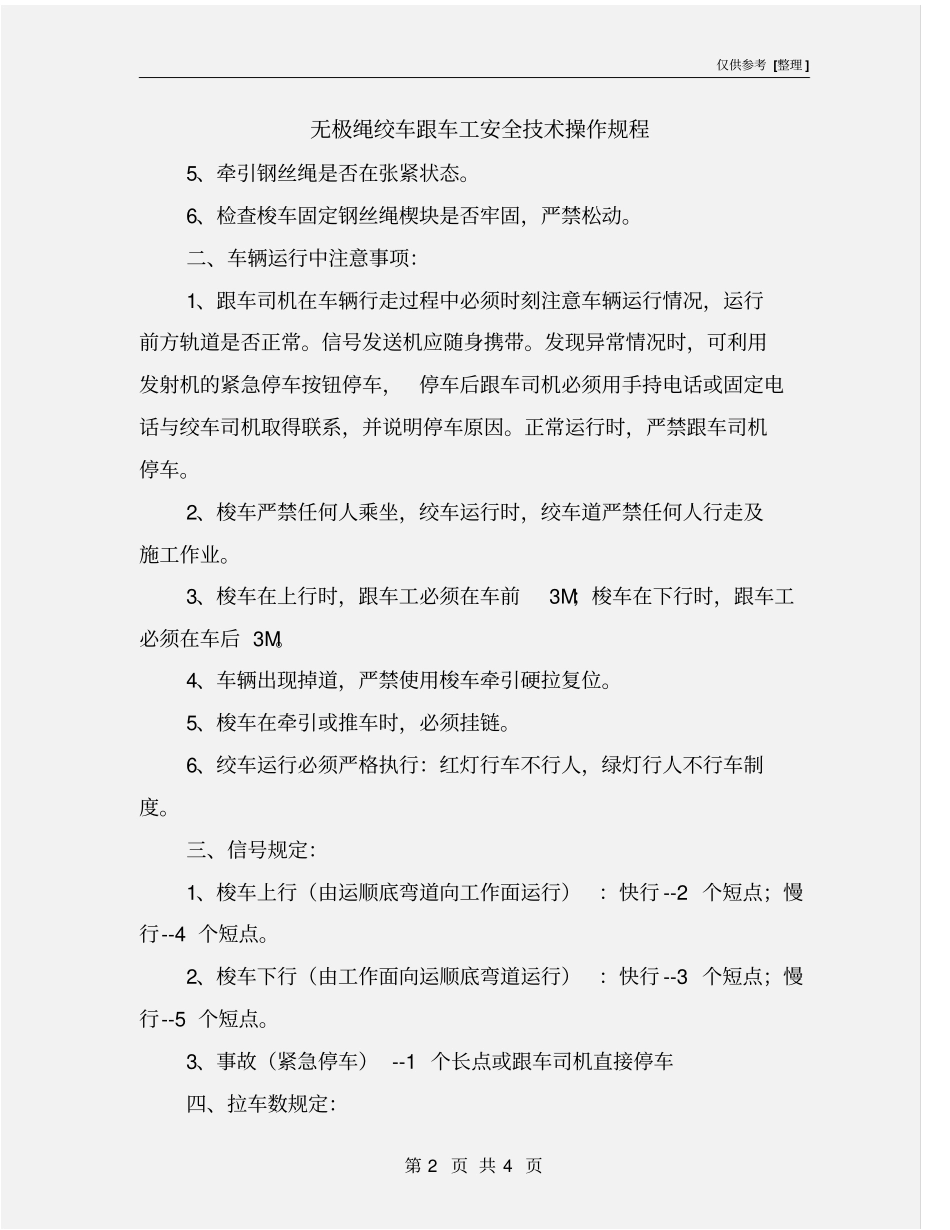 无极绳绞车跟车工安全技术操作规程_第2页