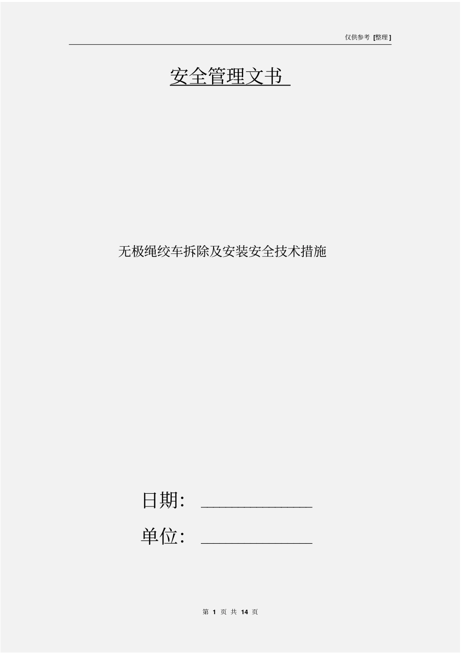 无极绳绞车拆除及安装安全技术措施_第1页