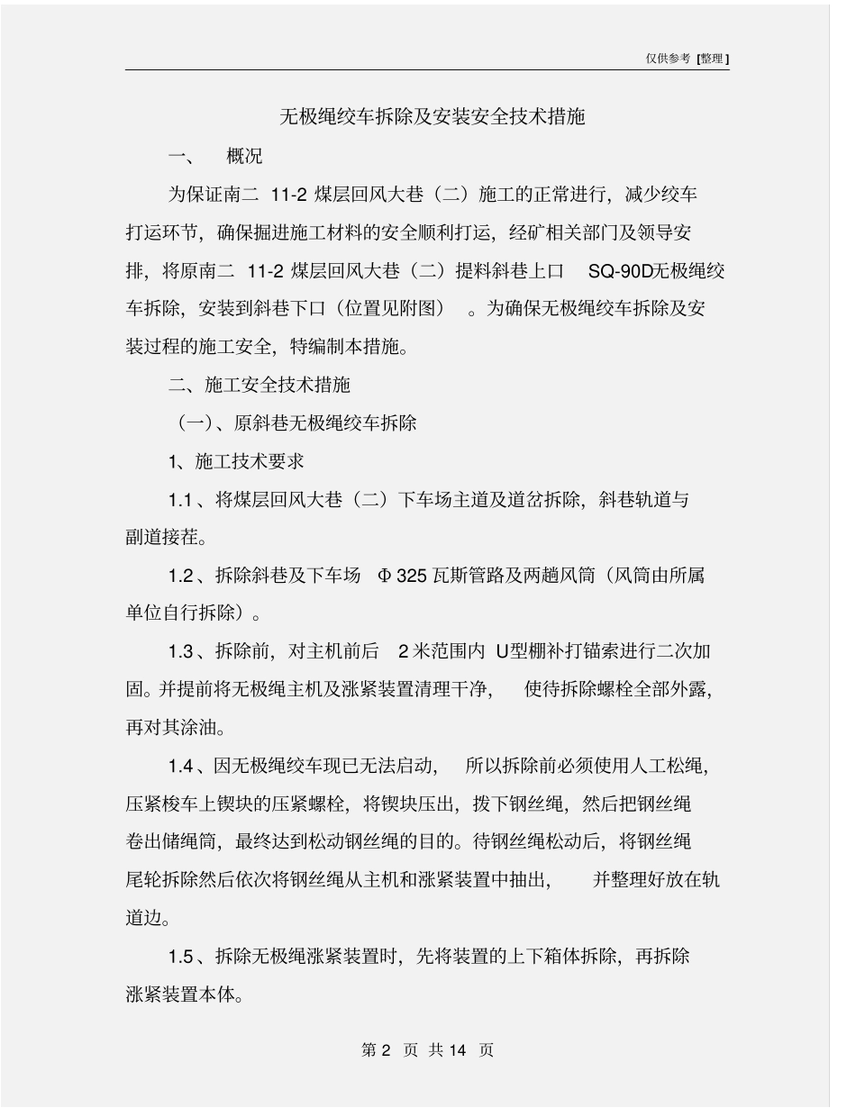 无极绳绞车拆除及安装安全技术措施_第2页