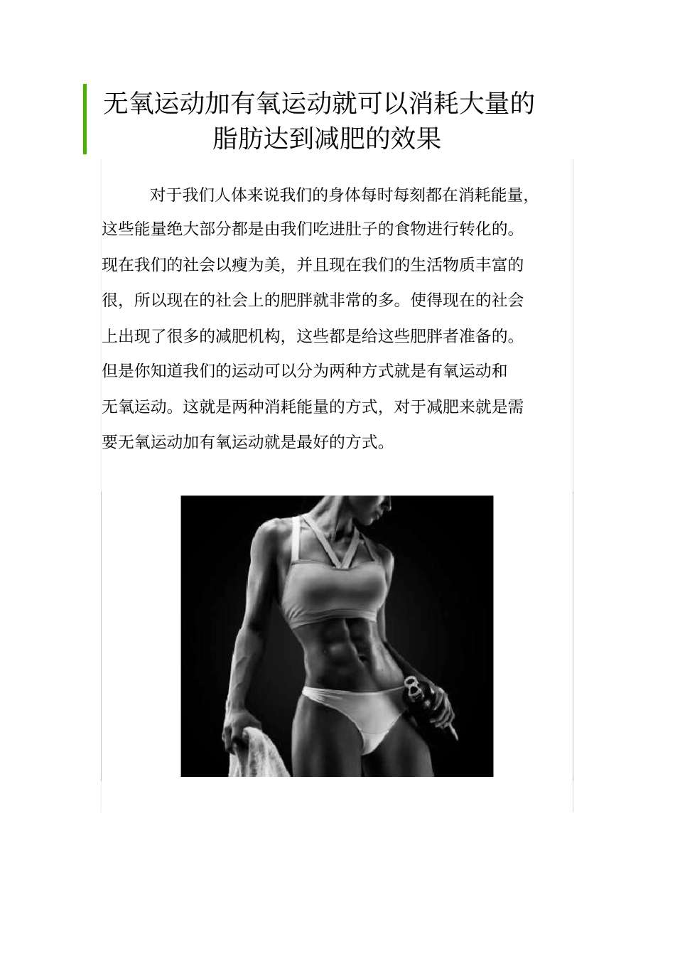 无氧运动加有氧运动就可以消耗大量的脂肪达到减肥的效果_第1页