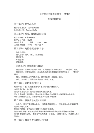 无水亚硫酸钠安全技术说明书
