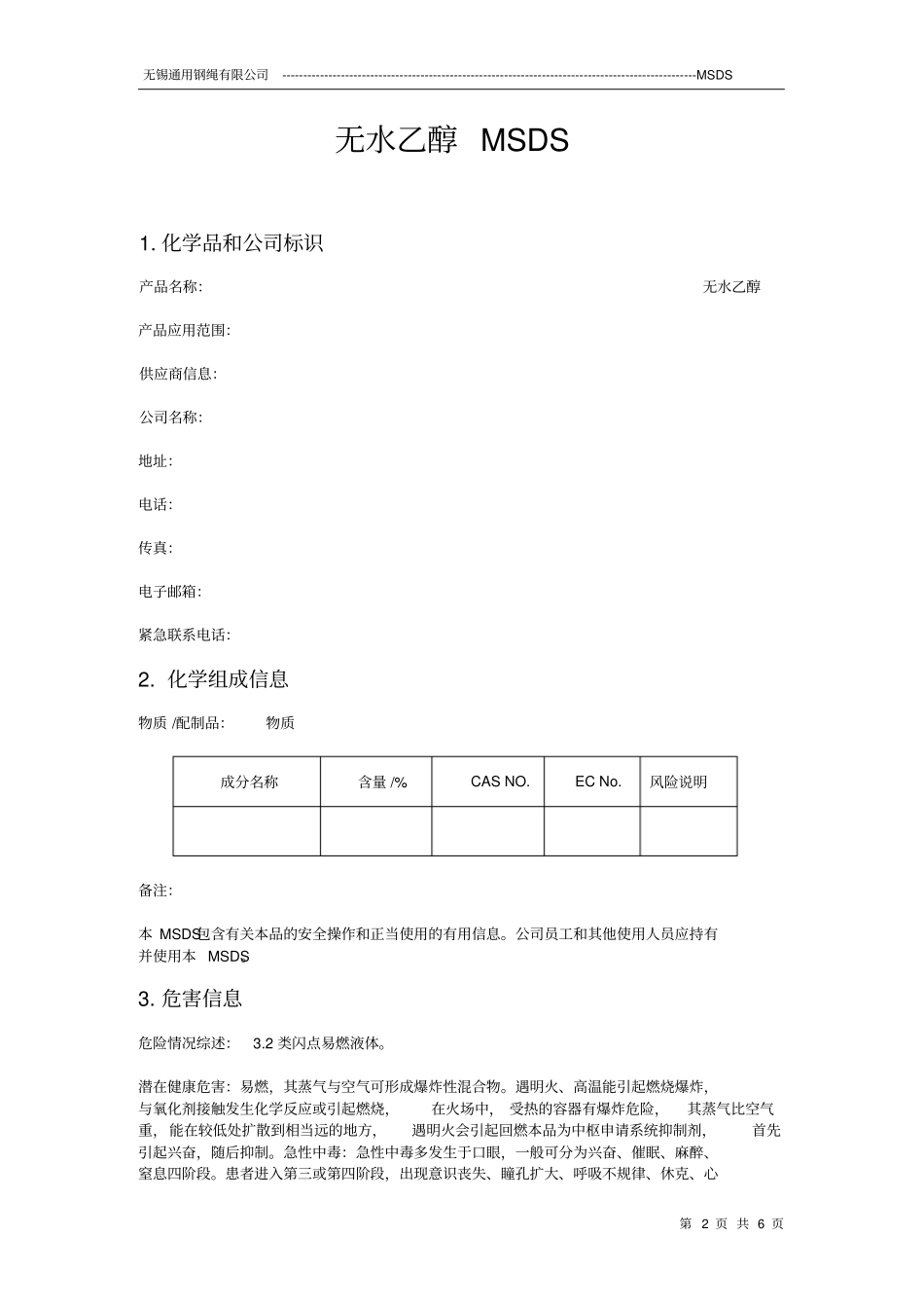 无水乙醇MSDS汇总_第2页