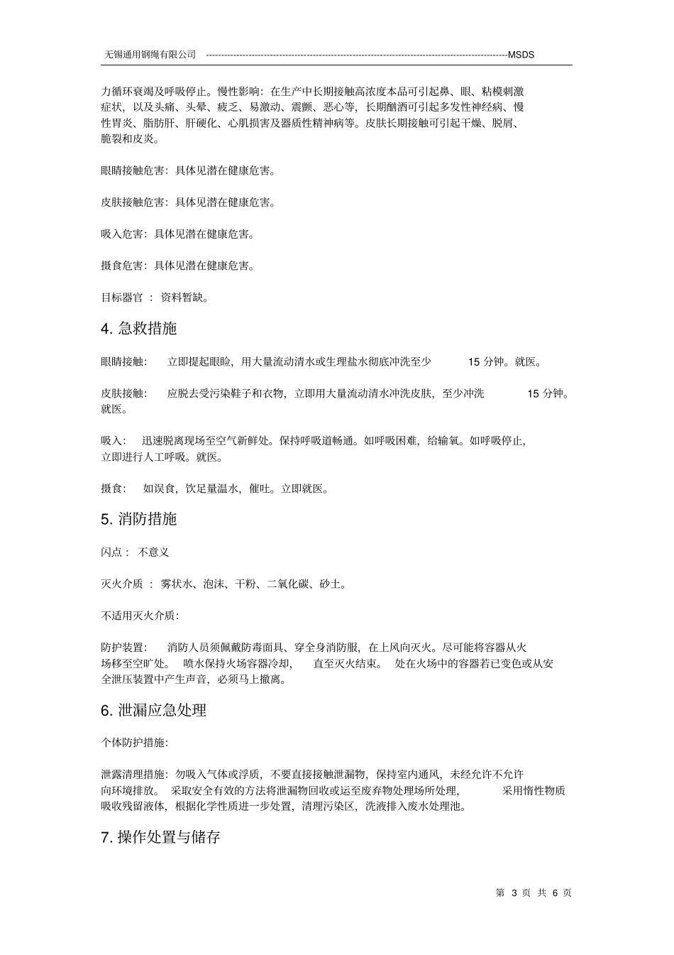 无水乙醇MSDS汇总_第3页