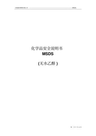 无水乙醇MSDS汇总