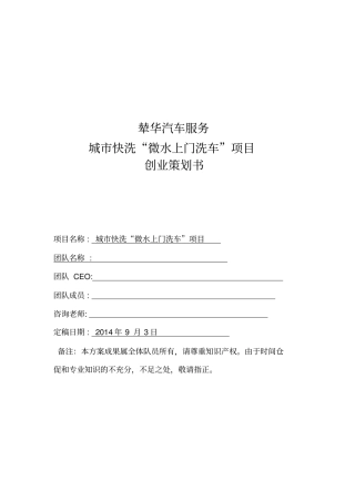 无水洗车项目创业策划书1