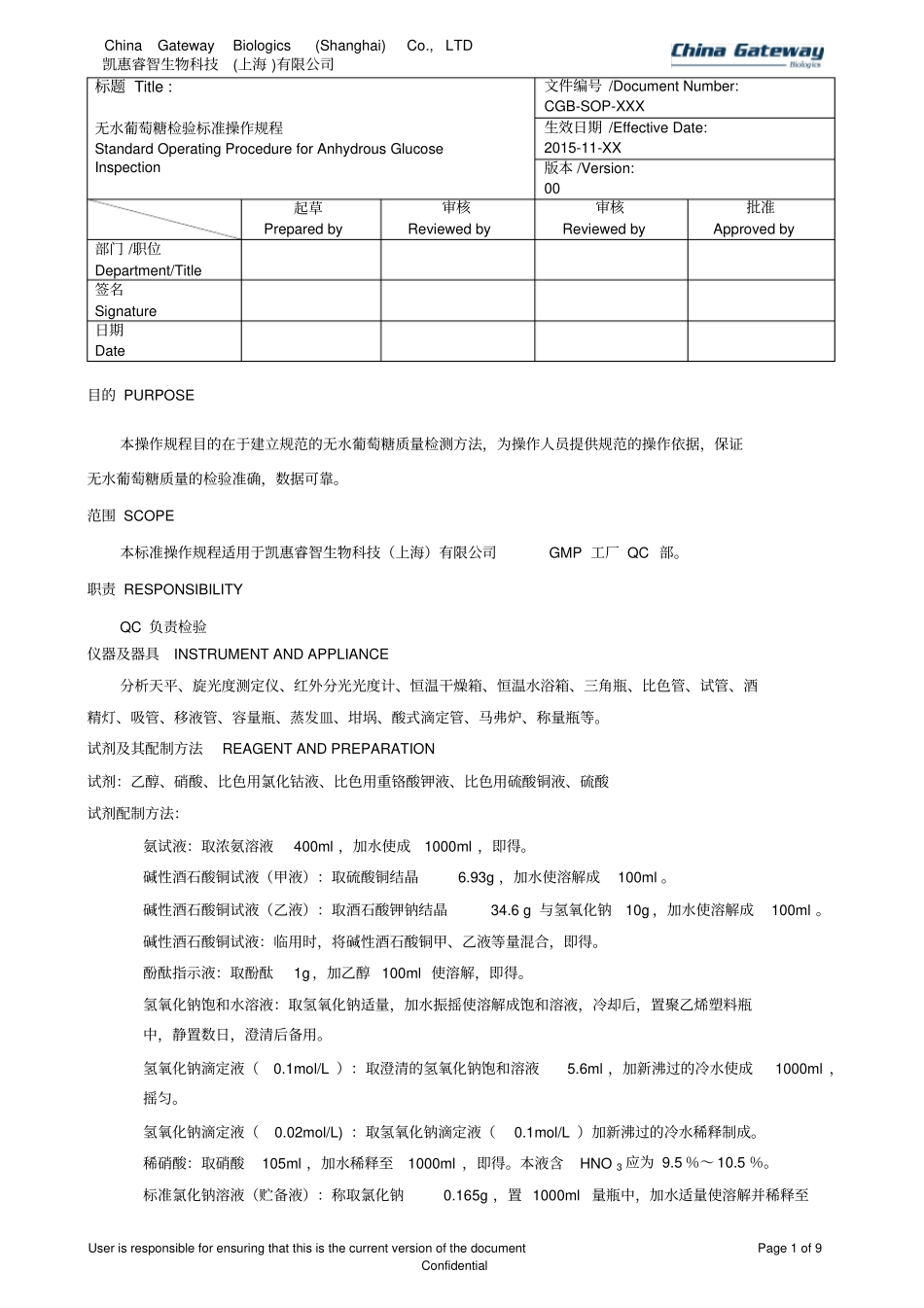 无水葡萄糖检验标准操作规程重点讲义资料_第1页