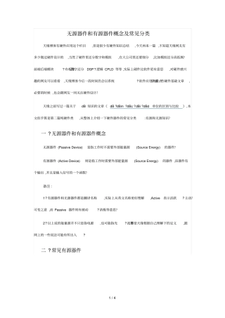 无源器件和有源器件概念及常见分类技术