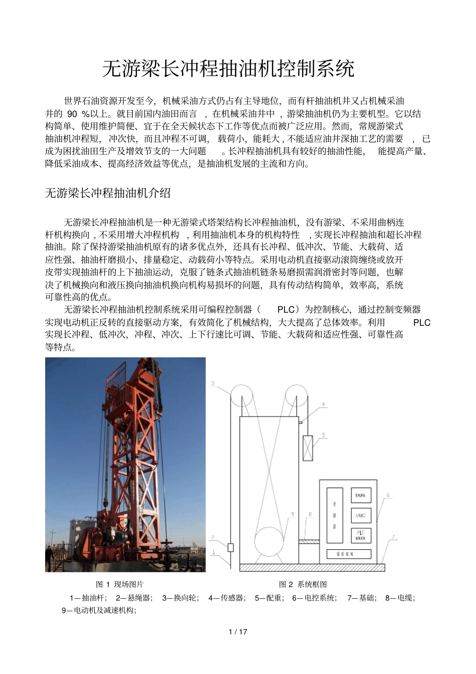无游梁长冲程抽油机控制标准系统_第1页