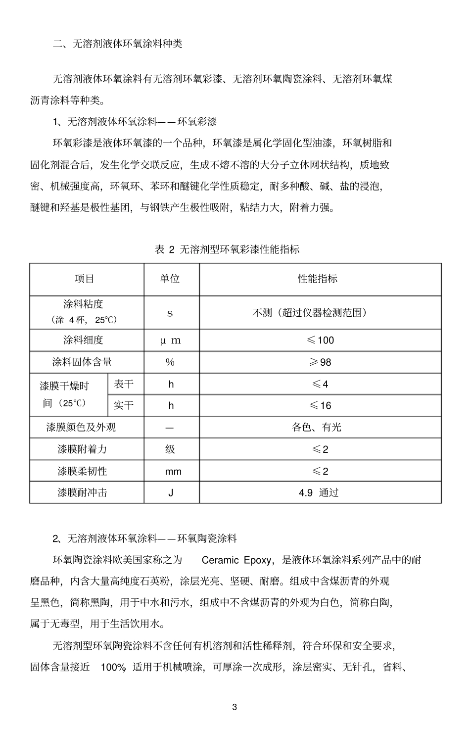 无溶剂液体环氧防腐涂料及其应用_第3页