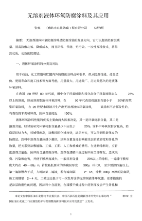 无溶剂液体环氧防腐涂料及其应用
