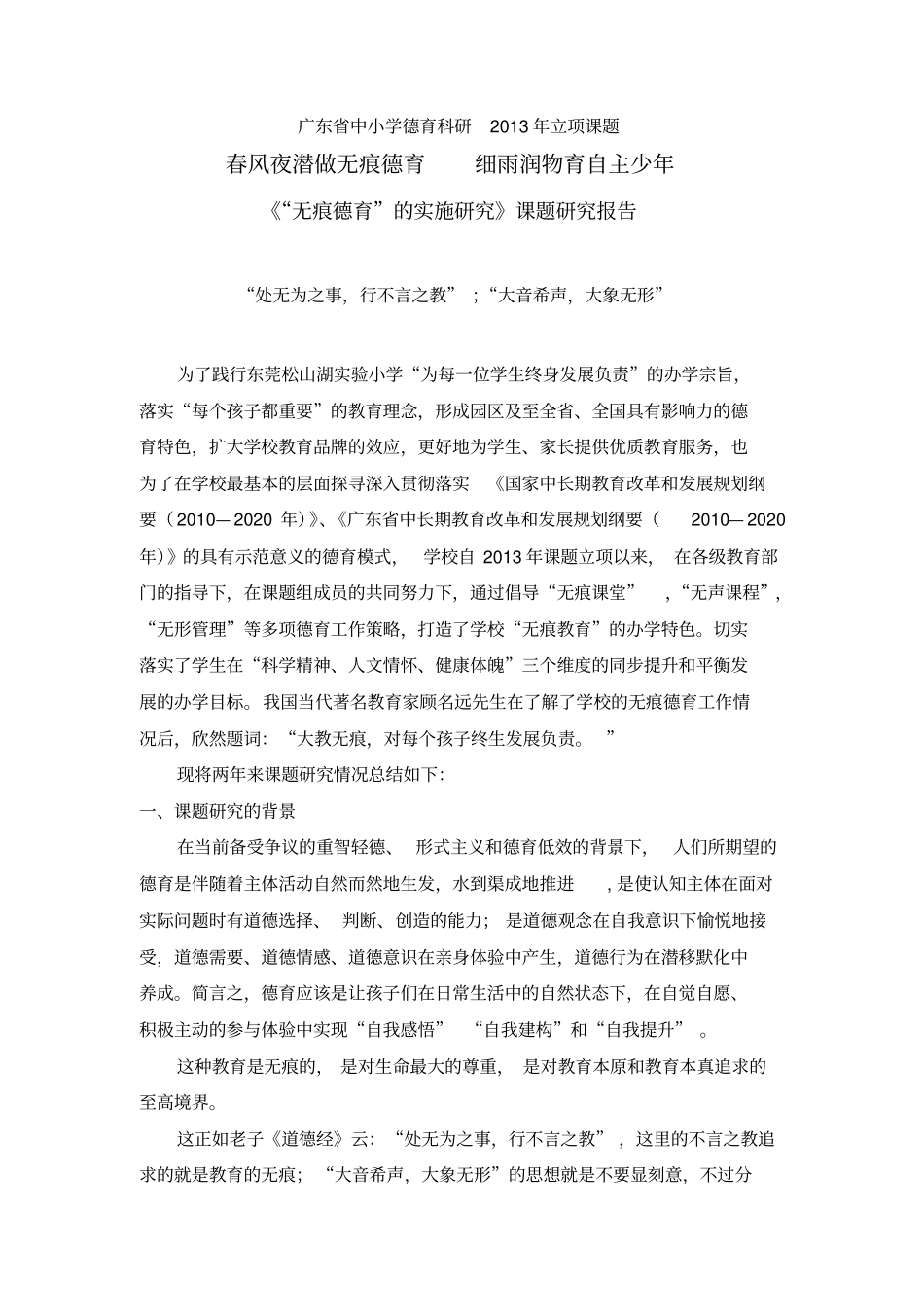 无痕德育的实施研究结题报告_第1页