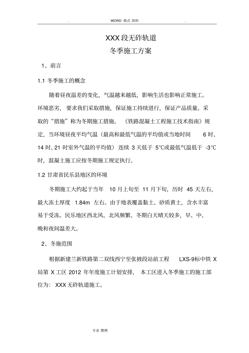 无砟轨道冬季施工组织方案_第2页