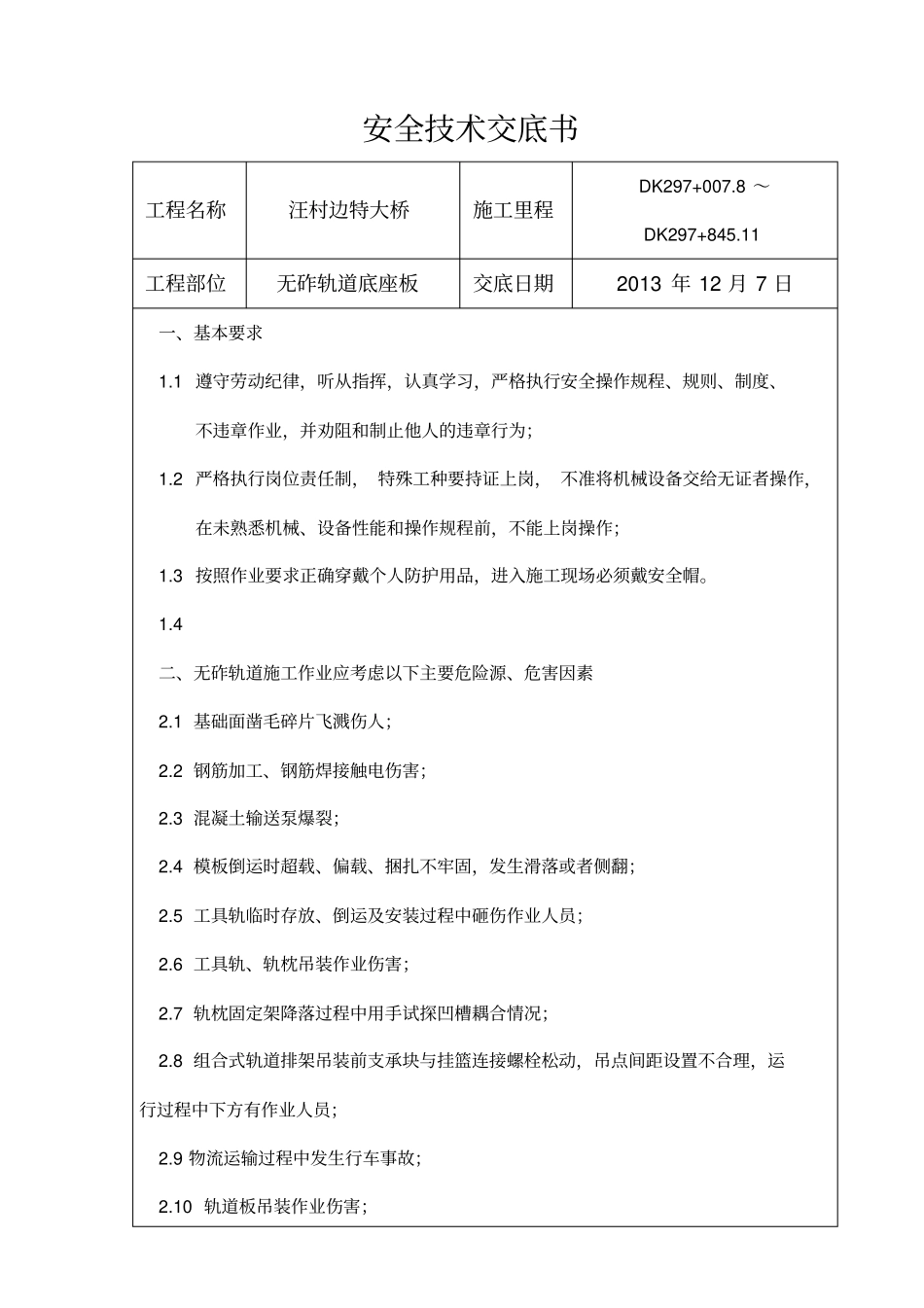 无砟轨道安全的技术交底_第1页