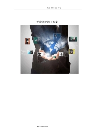 无盘网吧工程施工设计方案