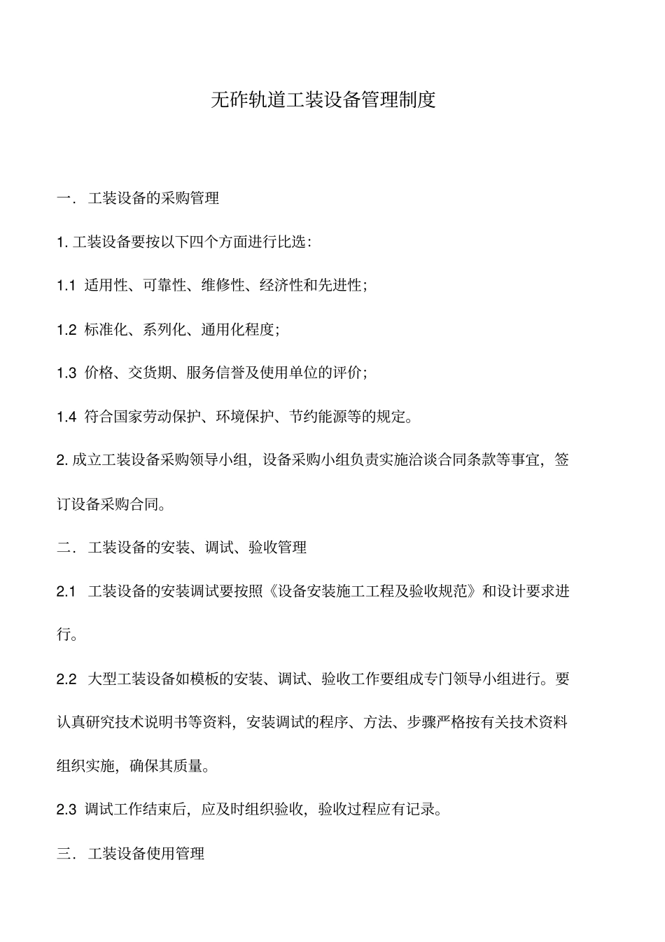 无砟轨道工装设备管理制度_第1页