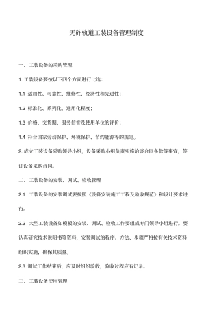 无砟轨道工装设备管理制度