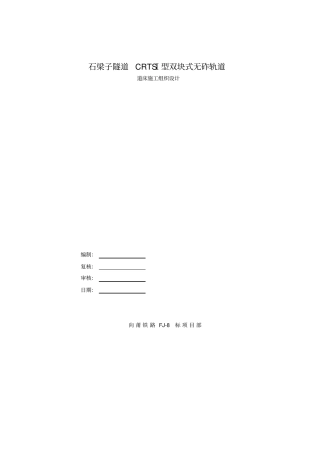 无砟轨道施工组织设计