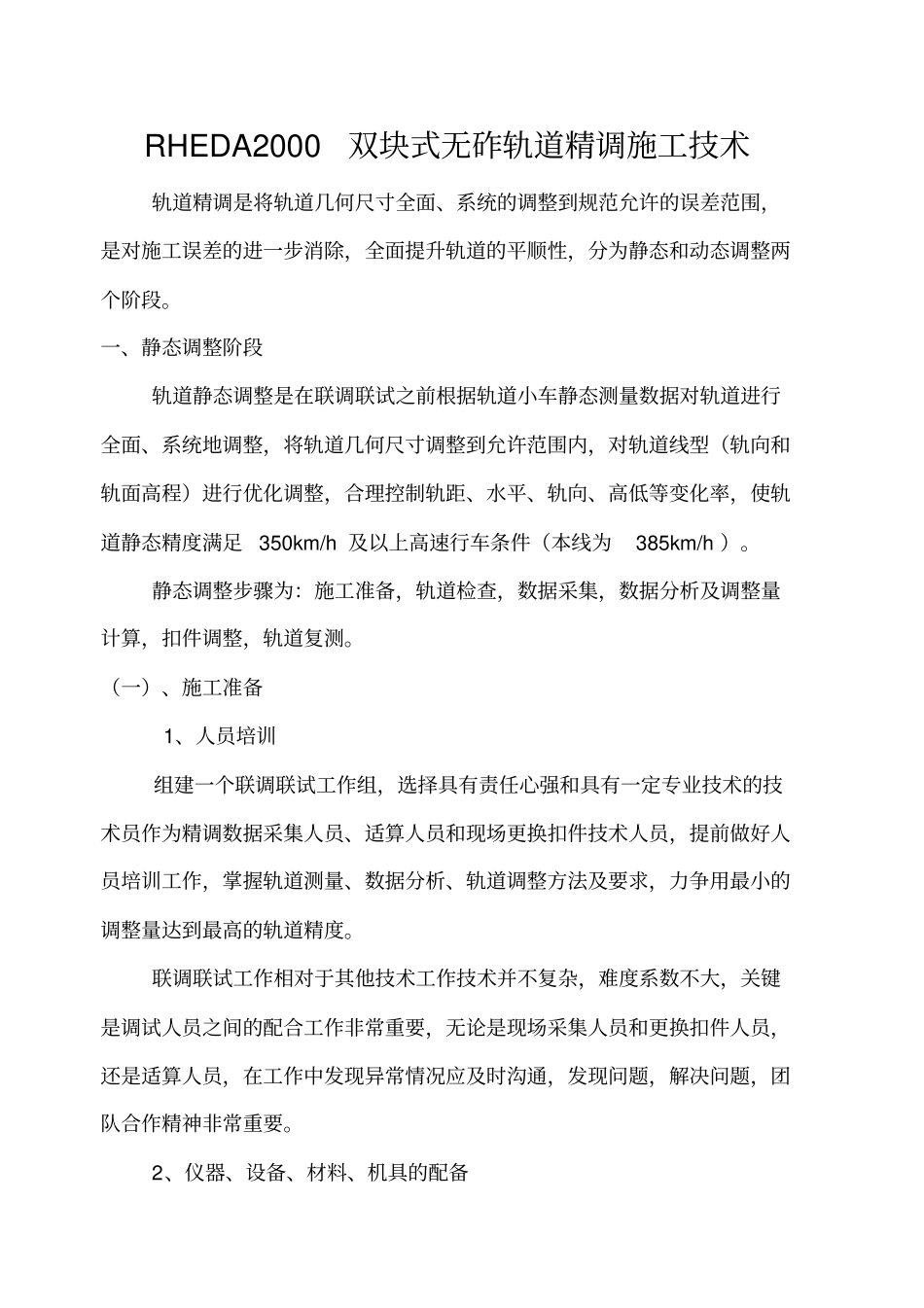 无砟轨道联调联试施工总结_第1页