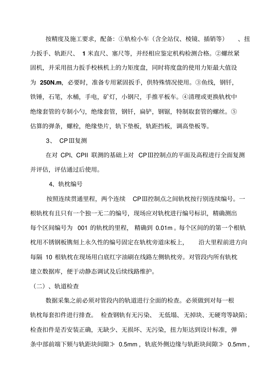 无砟轨道联调联试施工总结_第2页