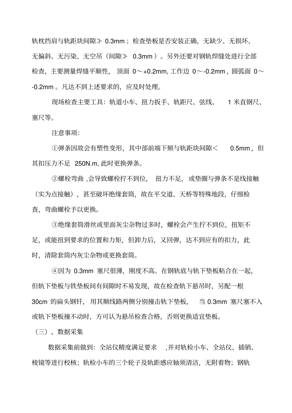 无砟轨道联调联试施工总结_第3页