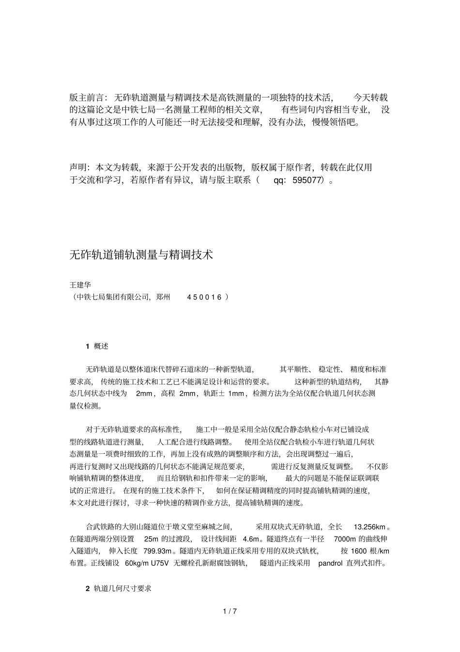 无砟轨道铺轨测量与精调专业技术_第1页