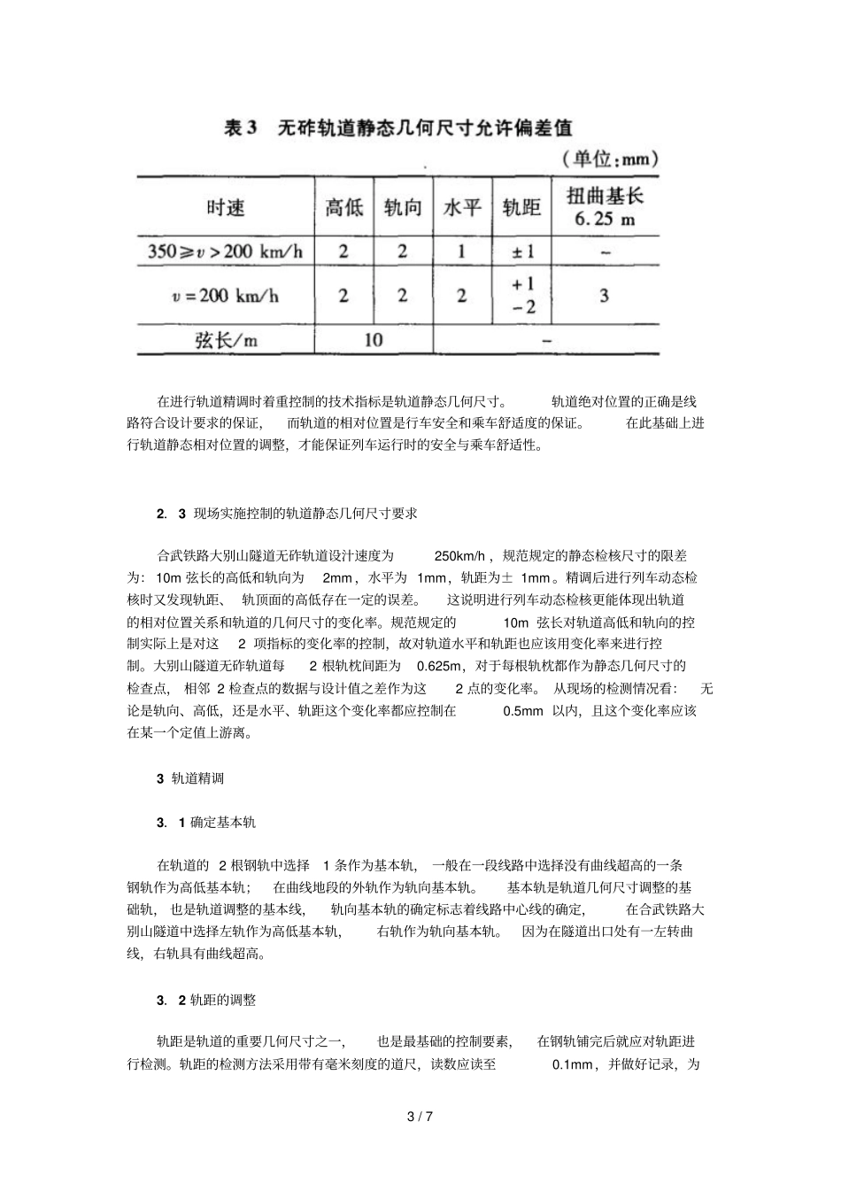 无砟轨道铺轨测量与精调专业技术_第3页