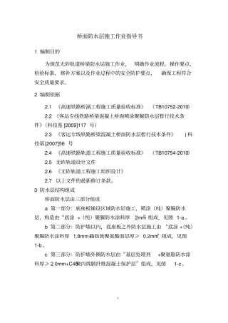 无砟轨道桥面防水层作业指导书