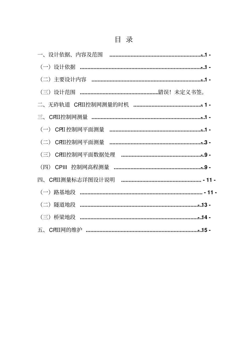 无砟轨道铺段CPⅢ控制网布测专业技术方案_第1页