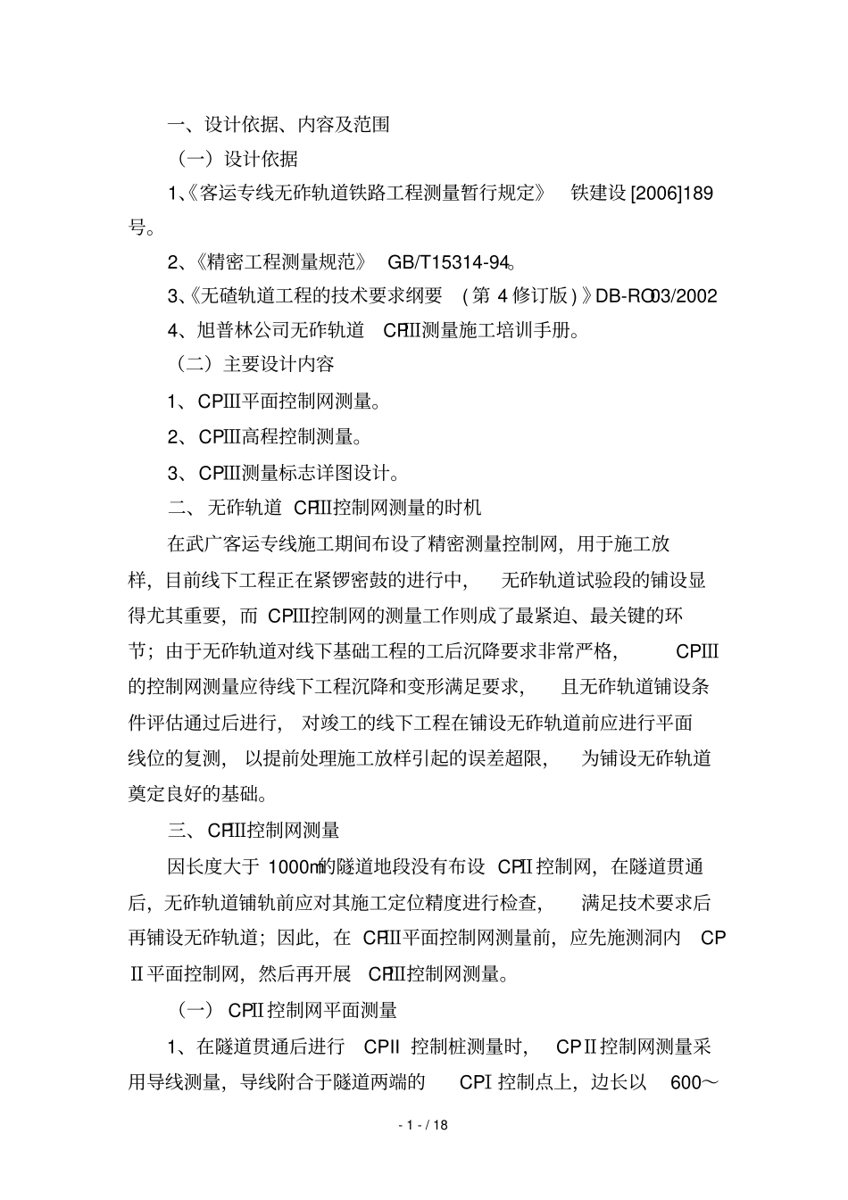 无砟轨道铺段CPⅢ控制网布测专业技术方案_第2页