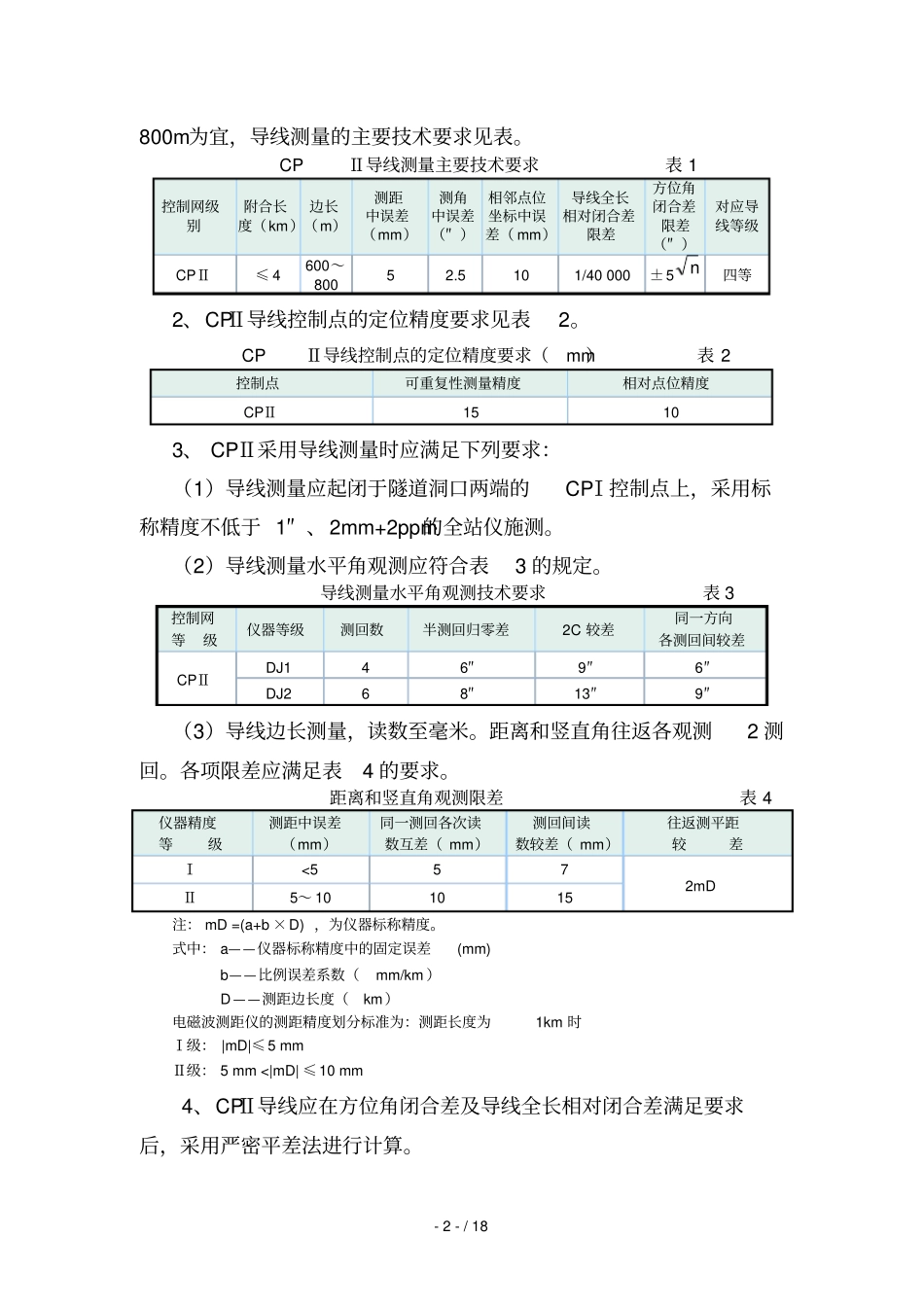 无砟轨道铺段CPⅢ控制网布测专业技术方案_第3页