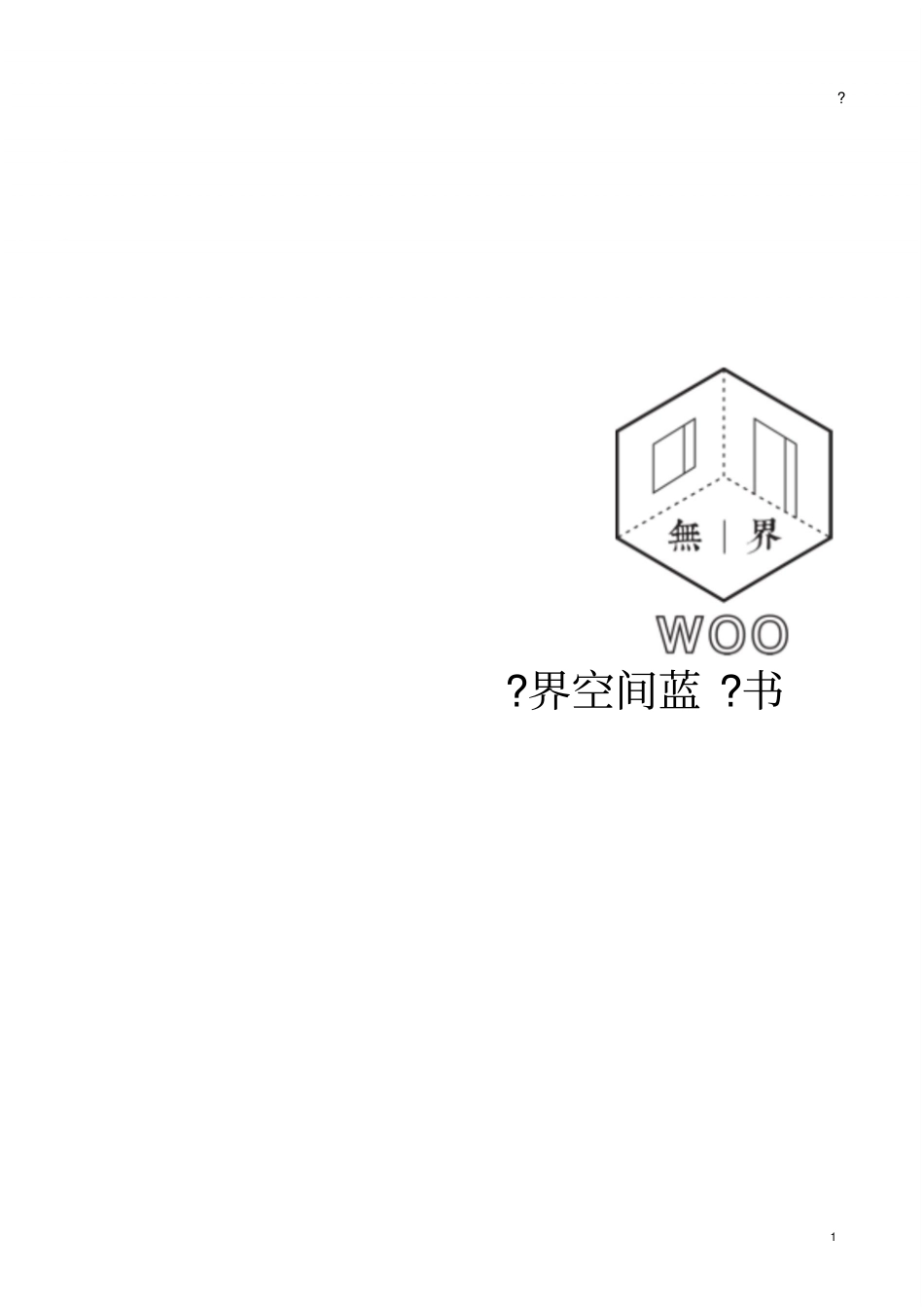 无界空间蓝皮书_第1页