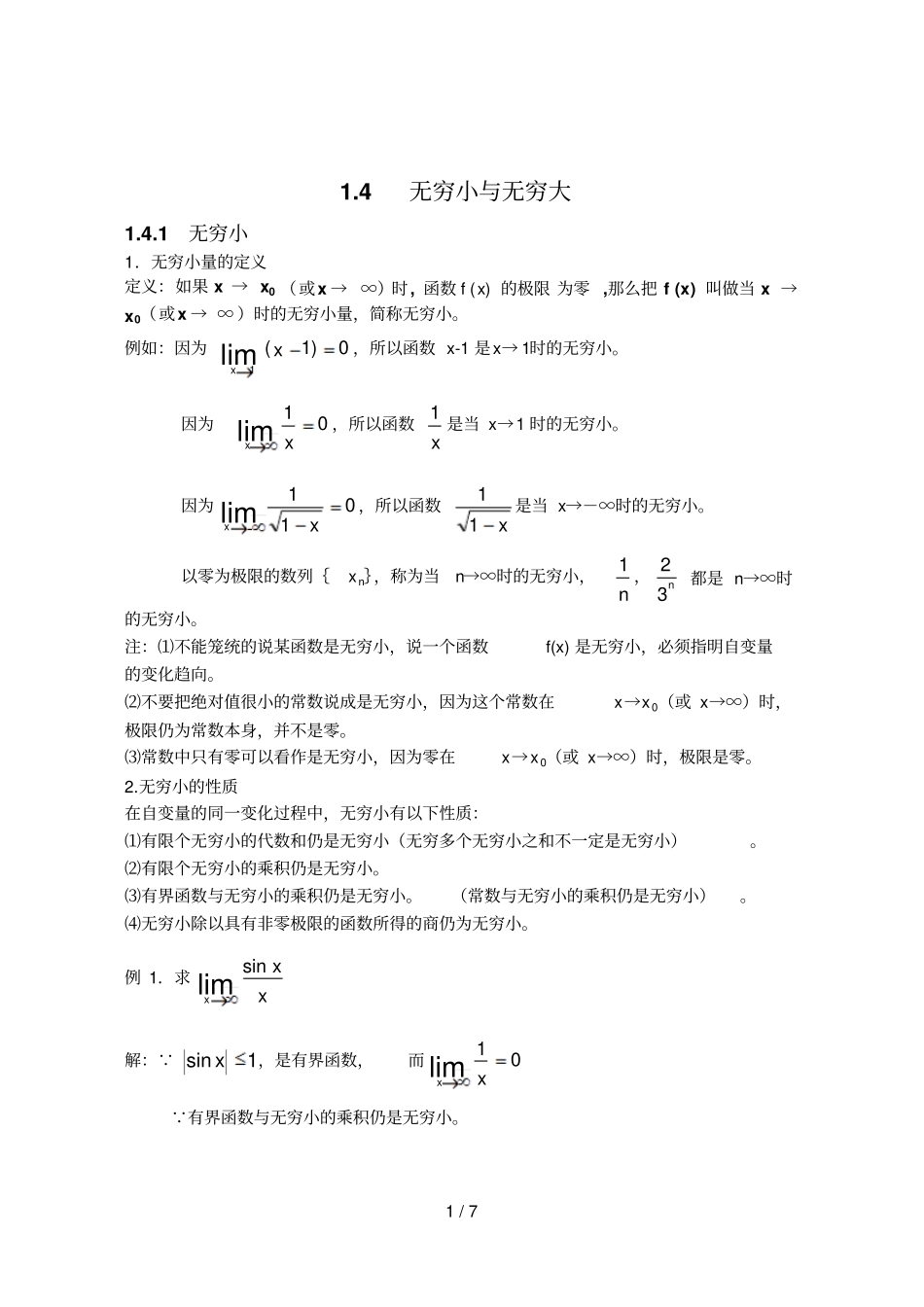 无穷小和无穷大_第1页