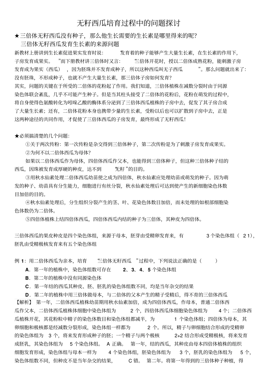 无籽西瓜培育过程相关问题汇总_第1页