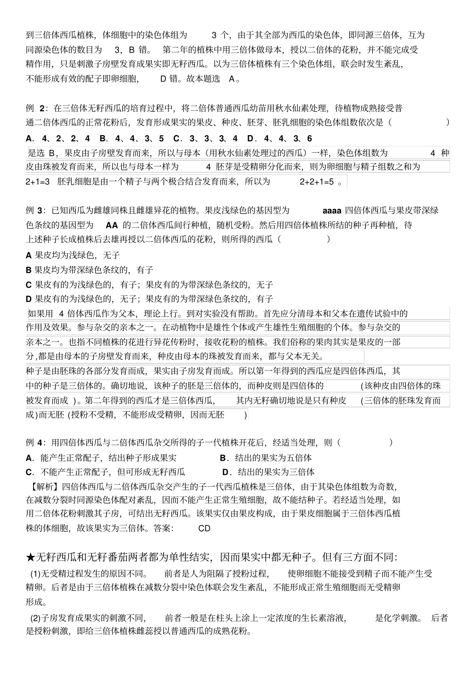 无籽西瓜培育过程相关问题汇总_第2页