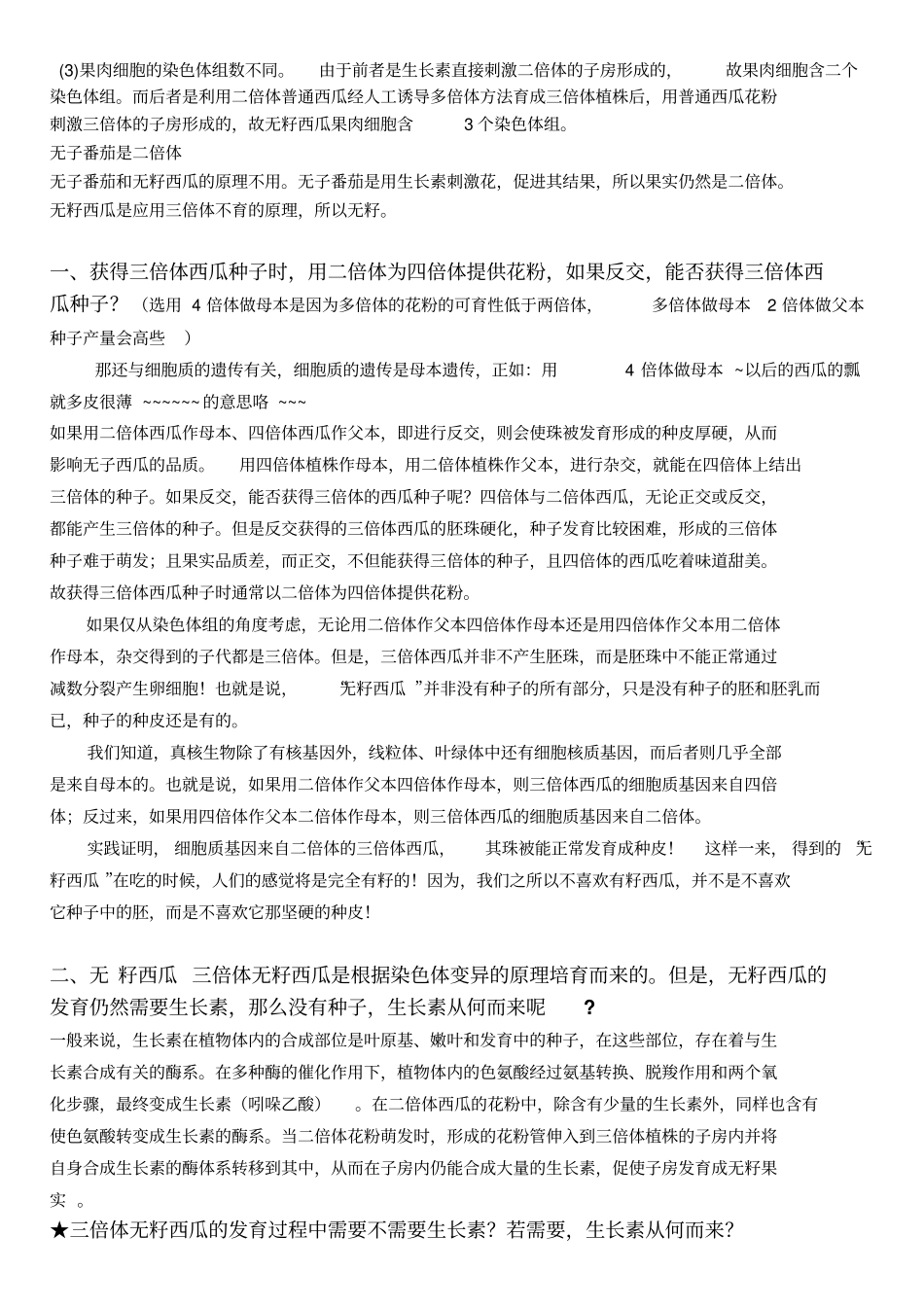 无籽西瓜培育过程相关问题汇总_第3页