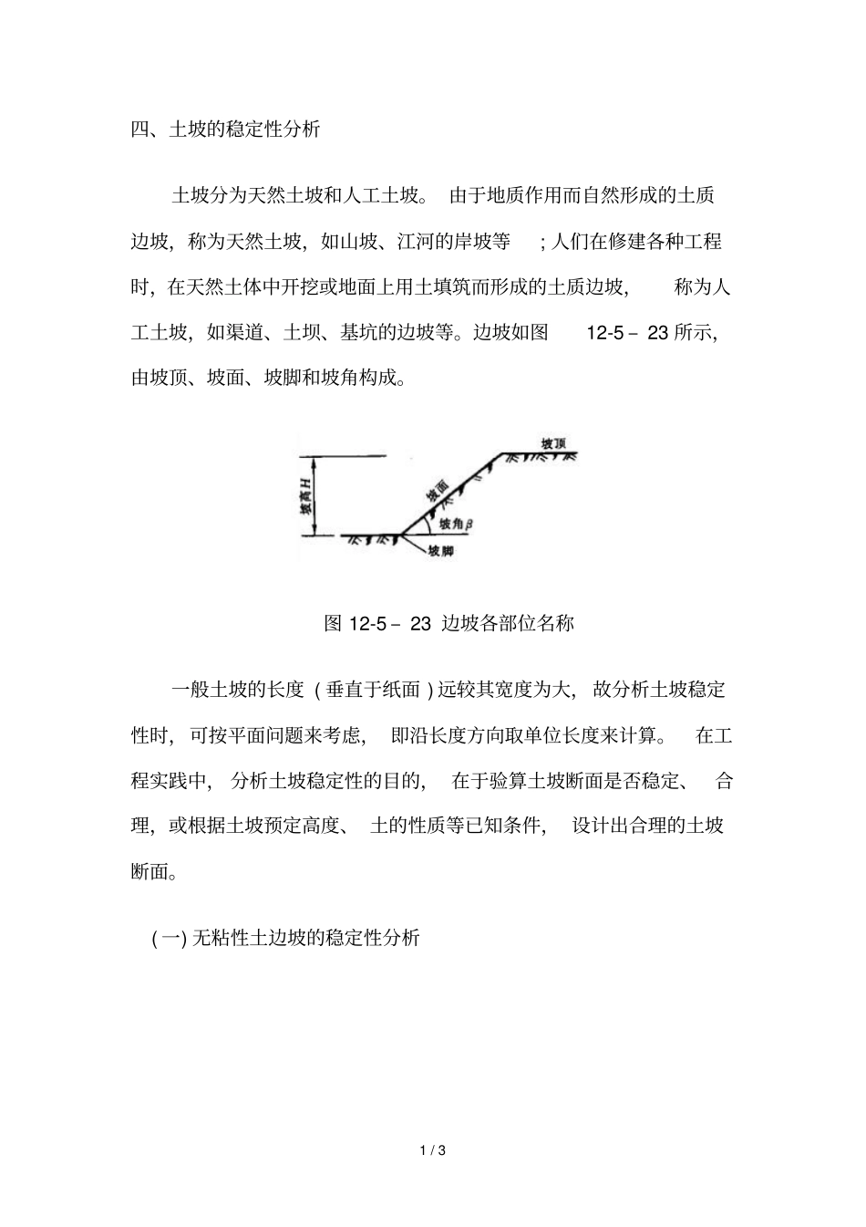 无粘性土坡的稳定分析_第1页