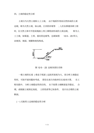 无粘性土坡的稳定分析